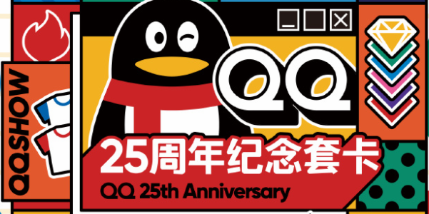qq25周年纪念套卡