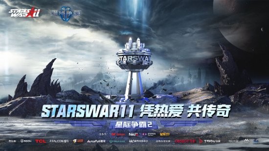 《星际争霸2》迎来盛大赛事：StarsWar11宣布举办，暴雪回归重返线下赛场首秀